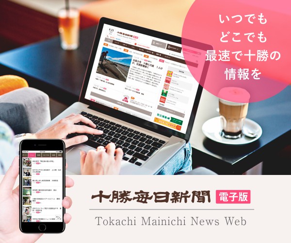 十勝毎日新聞電子版