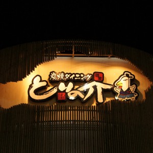 とりのすけ とりの介