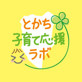 とかち子育て応援ラボ