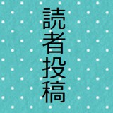 読者投稿